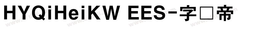 HYQiHeiKW EES字体转换